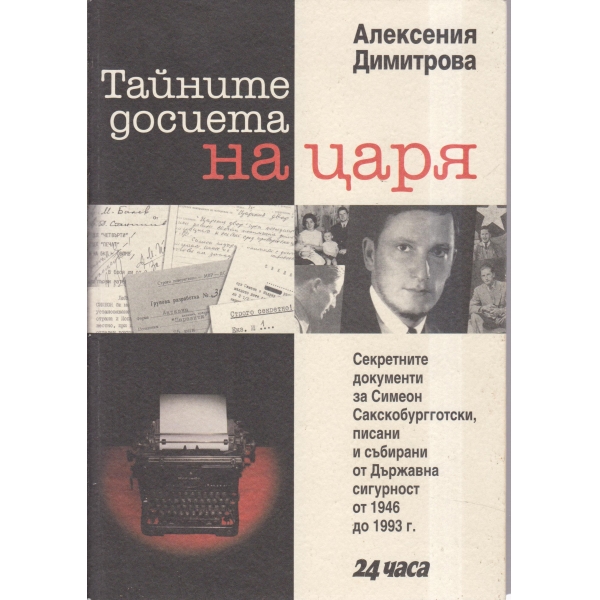 Тайните досиета на царя