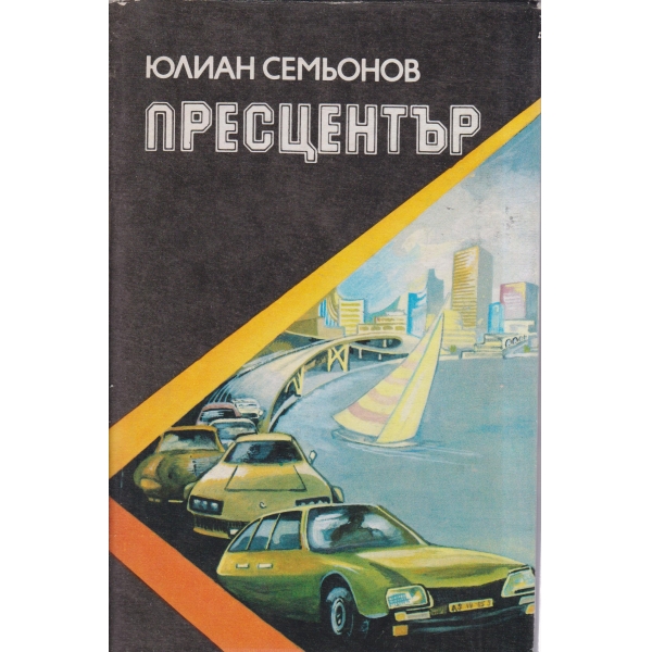 Пресцентър