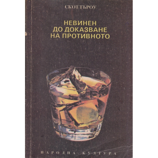 Невинен до доказване на противното