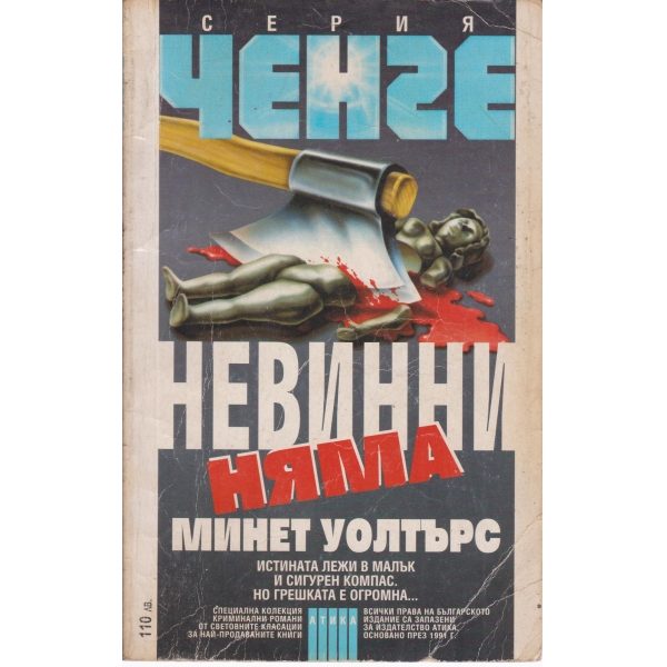Невинни няма