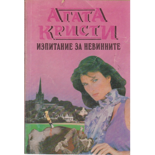 Изпитание за невинните
