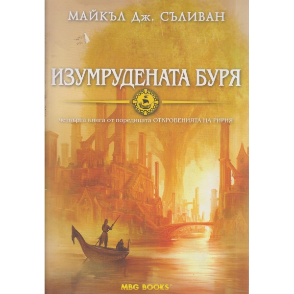 Изумрудената буря