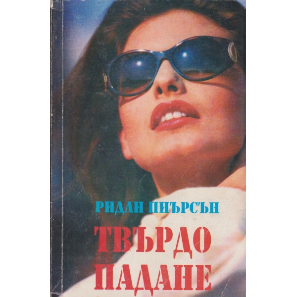 Твърдо падане