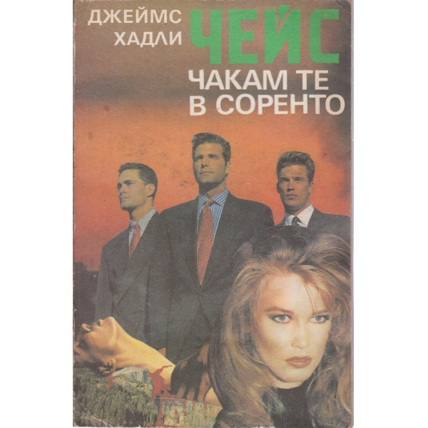 Чакам те в Соренто