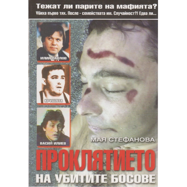 Проклятието на убитите босове