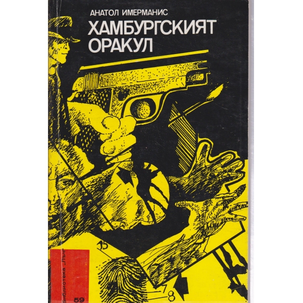 Хамбургският оракул