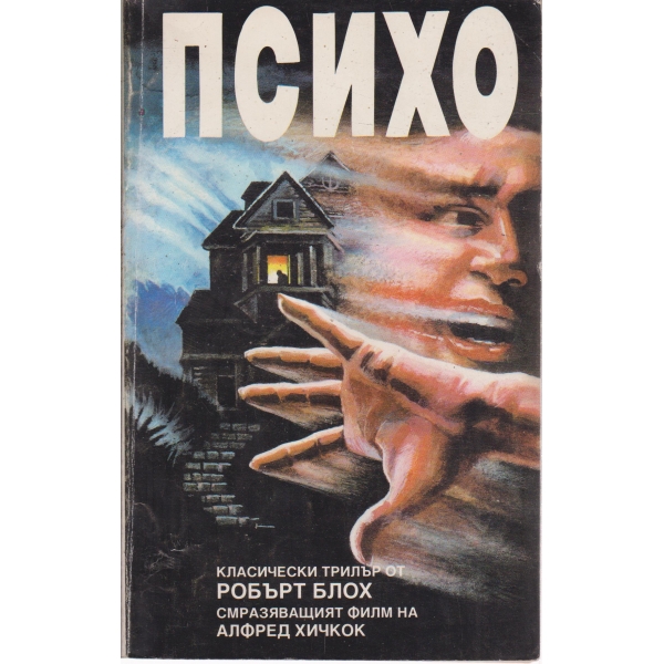 Психо