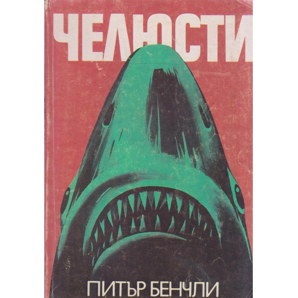 Челюсти