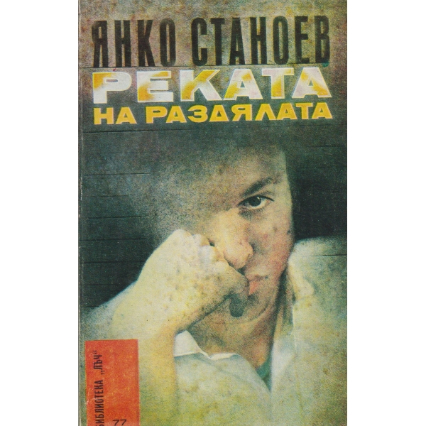 Реката на раздялата-повест