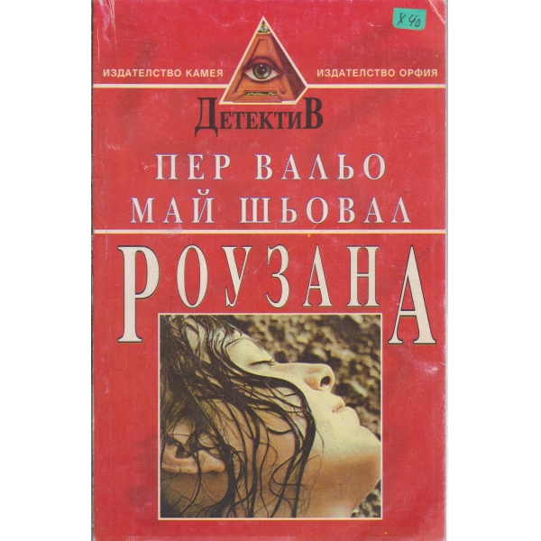 Роузана