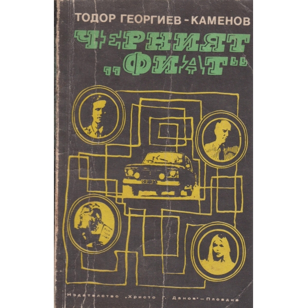Черният "Фиат"-повест
