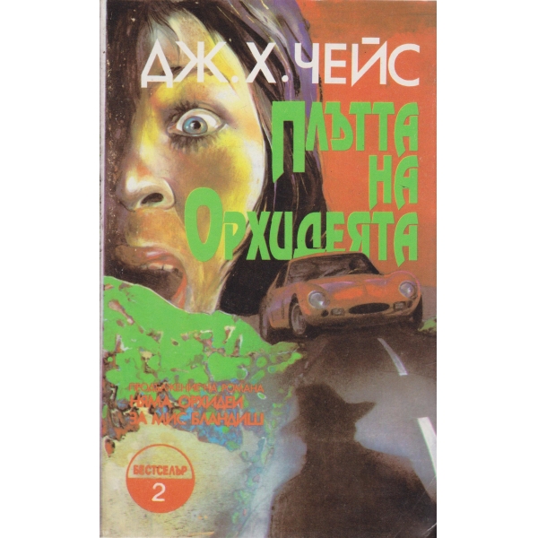 Плътта на орхидеята-2