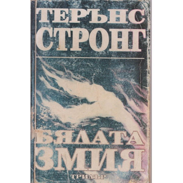 Бялата змия