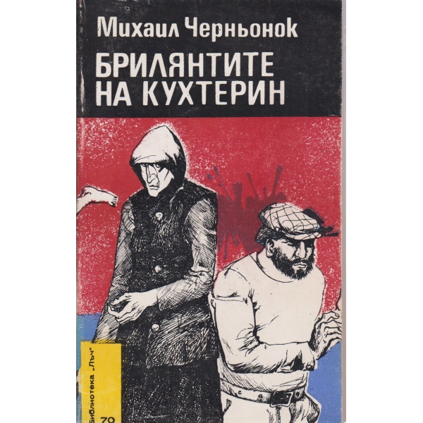 Брилянтите на Кухтерин-повести