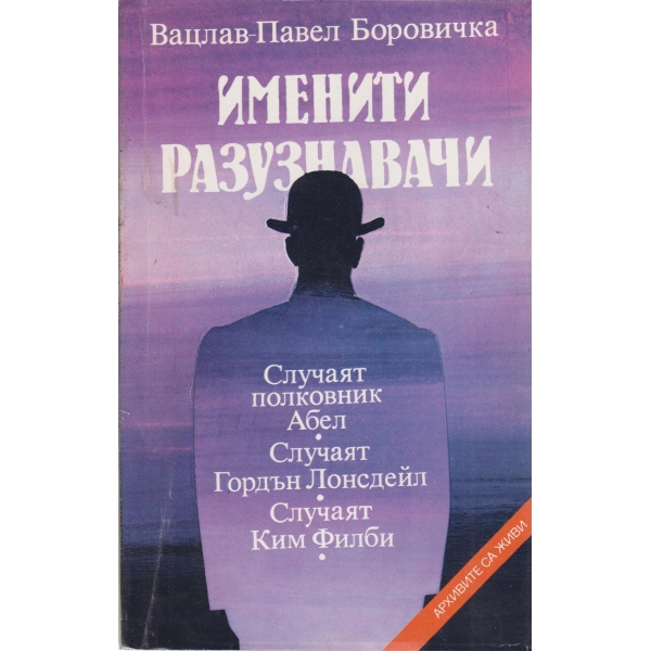 Именити разузнавачи