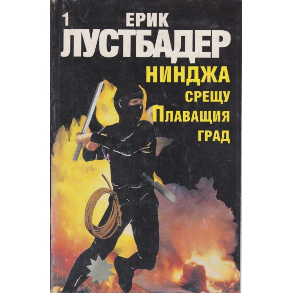 Нинджа срещу Плаващия град-1 част