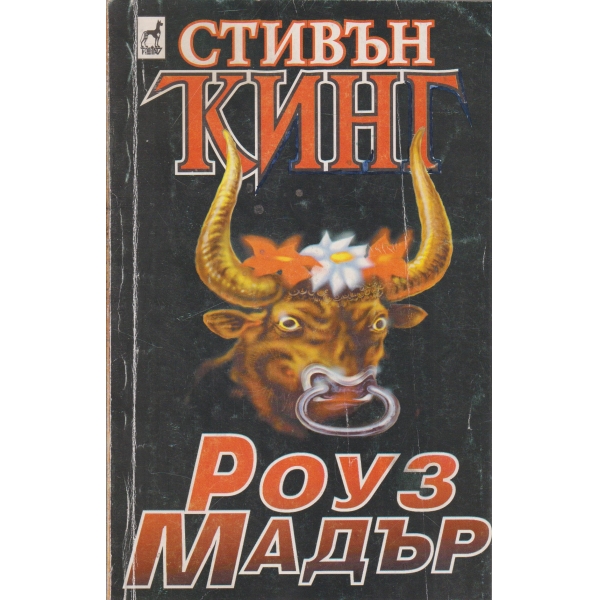 Роуз Мадър