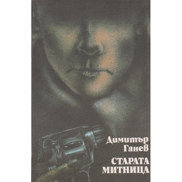 Старата митница