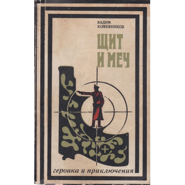 Щит и меч