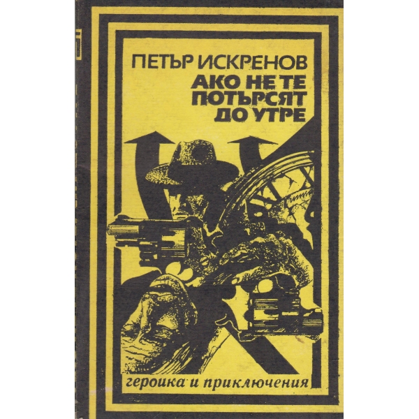 Ако не те потърсят до утре