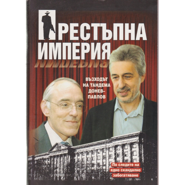 Престъпна империя