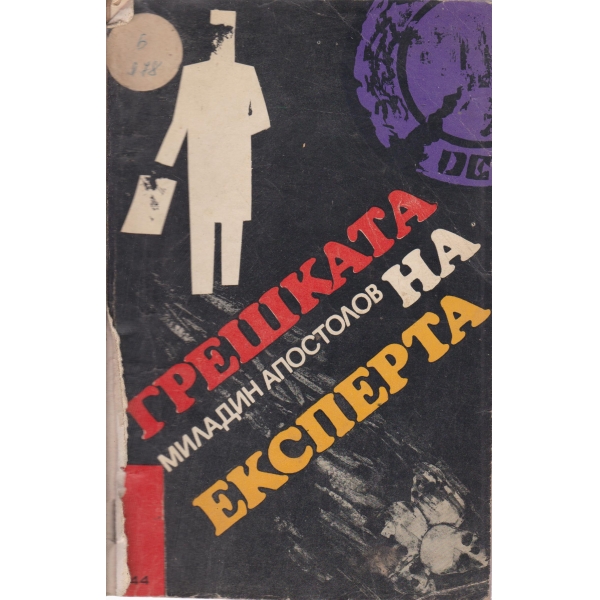 Грешката на експерта-повест