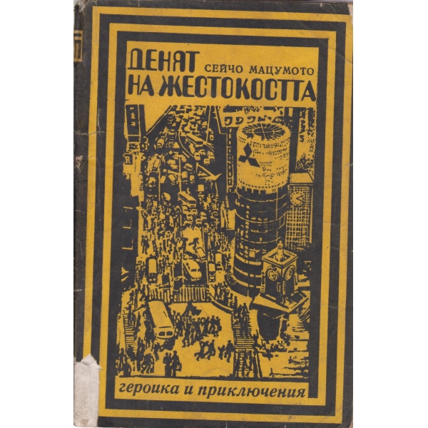 Денят на жестокостта-повест