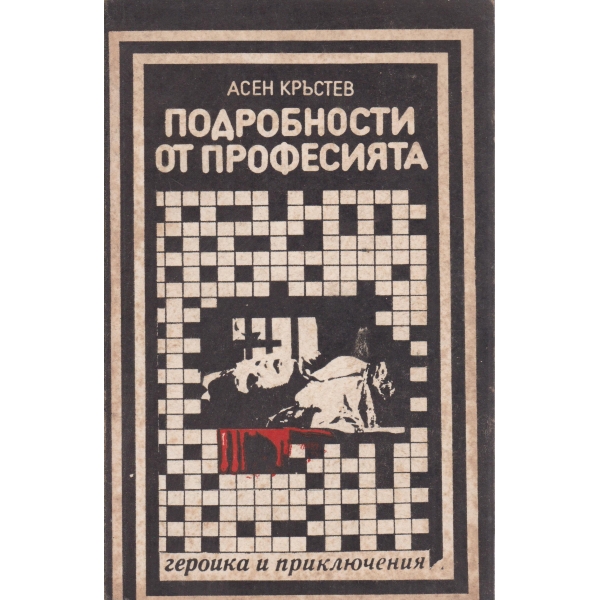 Подробности от професията-повести