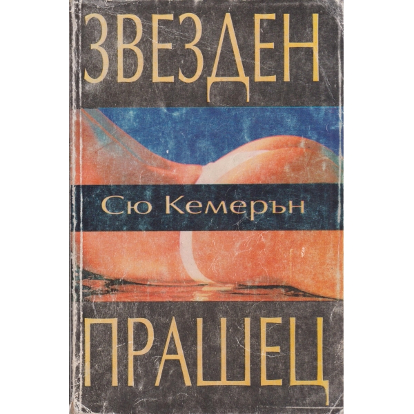 Звезден прашец