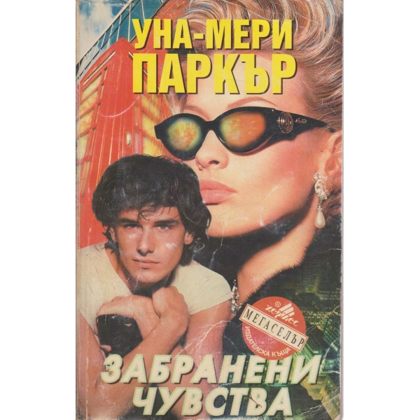 Забранени чувства