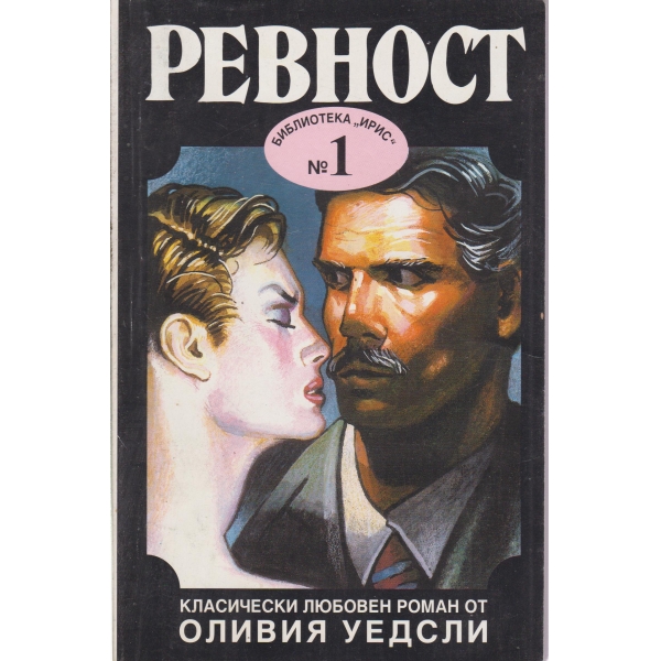 Ревност