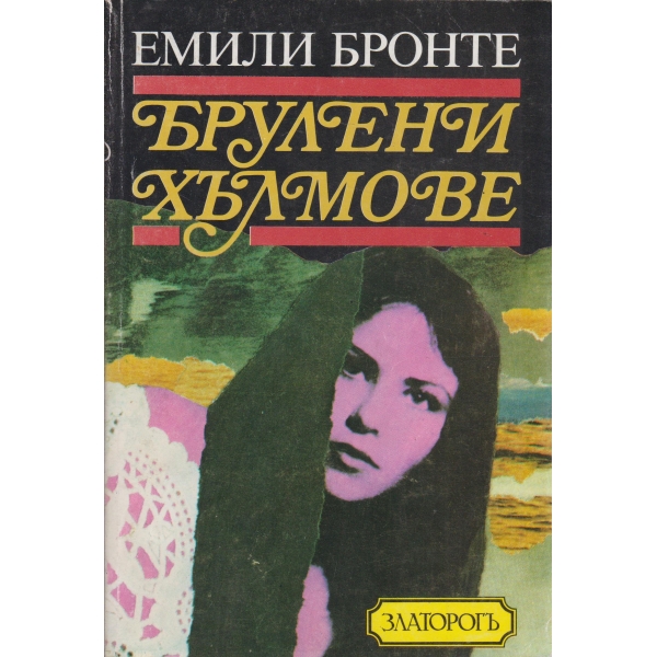 Брулени хълмове