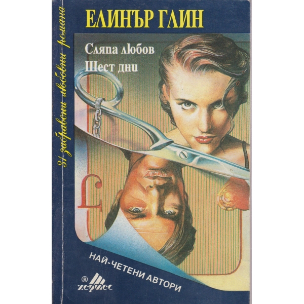 Сляпа любов,Шест дни