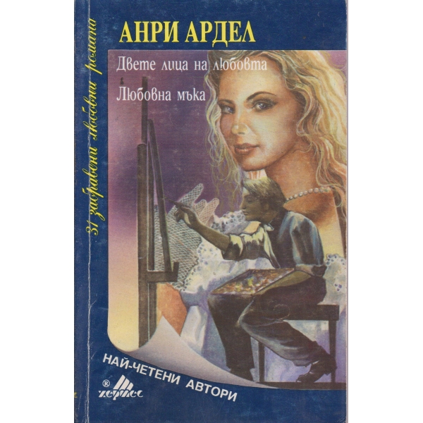 Двете лица на любовта,Любовна мъка