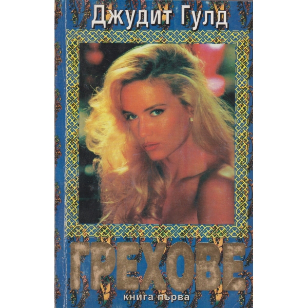 Грехове-1 книга