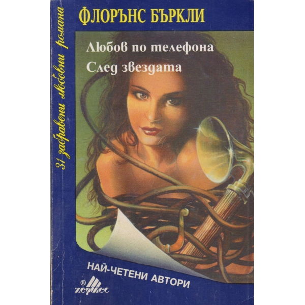 Любов по телефона,След звездите
