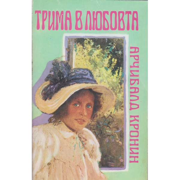 Трима в любовта