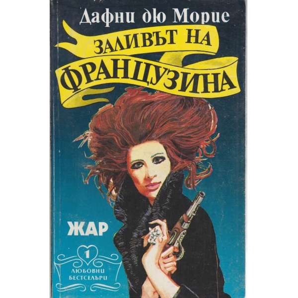 Заливът на французина