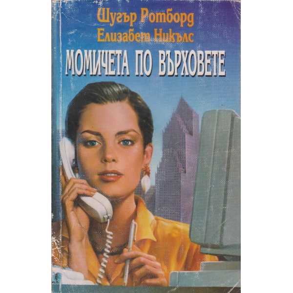 Момичета по върховете