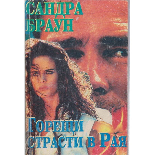 Горещи страсти в рая