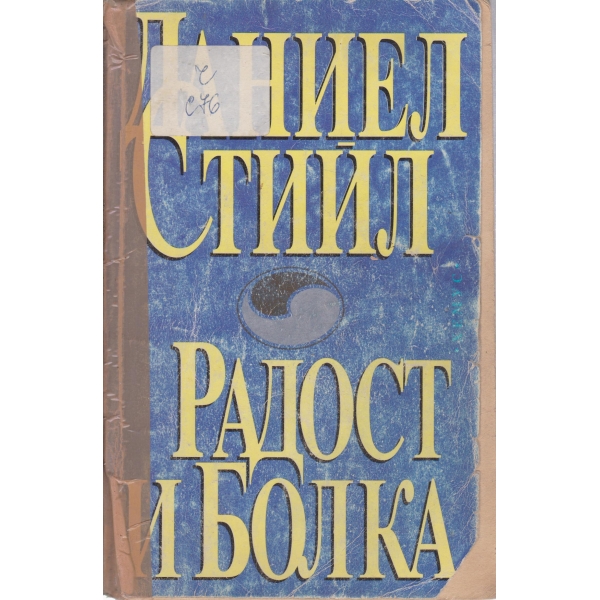 Радост и болка