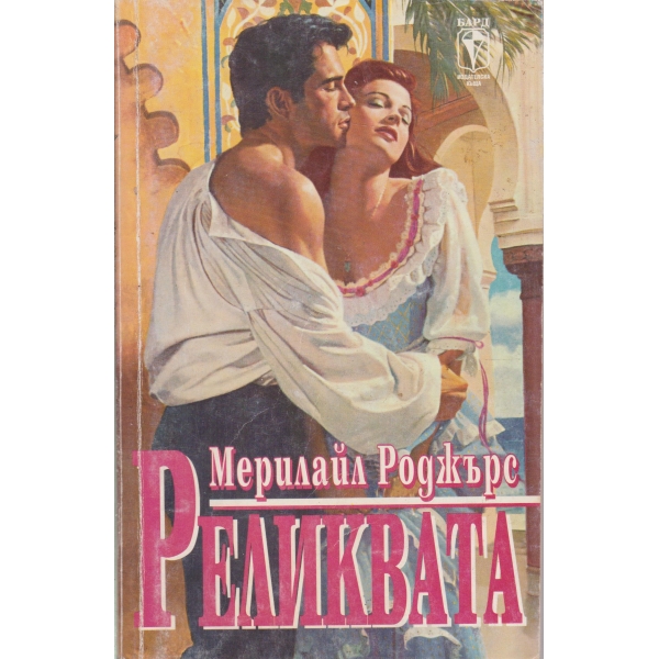 Реликвата