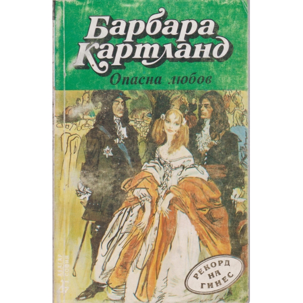 Опасна любов