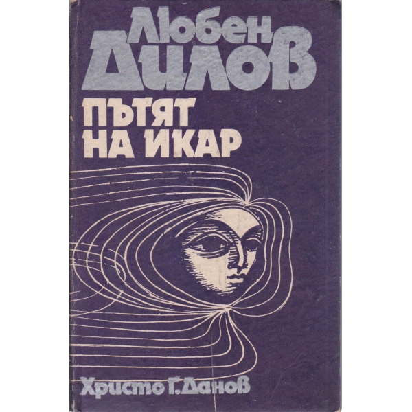 Пътят на Икар