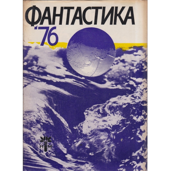 Фантастика-76-сборник