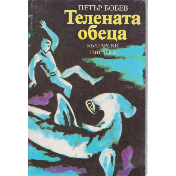 Телената обеца-повест