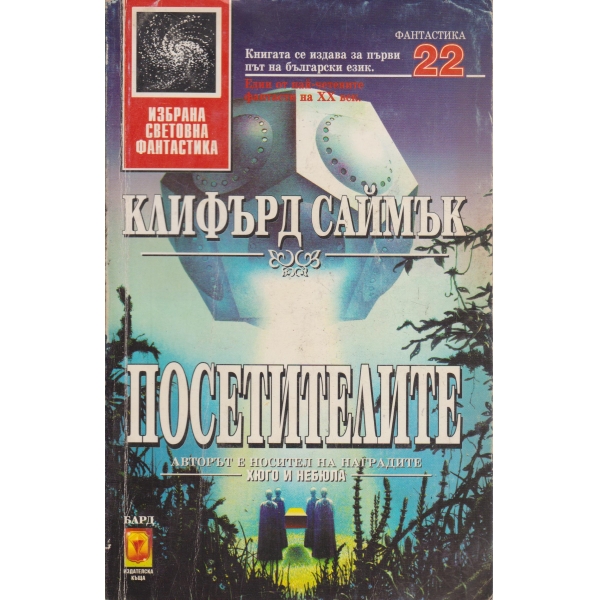 Посетителите