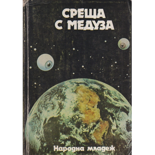 Среща с медуза-сборник