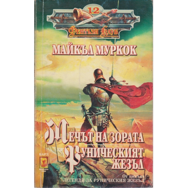 Мечът на зората,Руническият жезъл