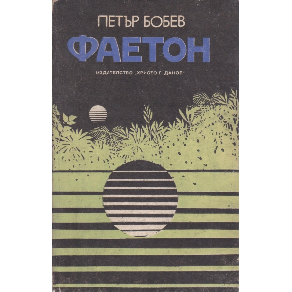 Фаетон